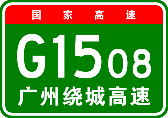 广州市绕城高速公路