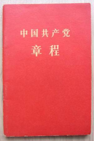 中国共产党章程(1956)