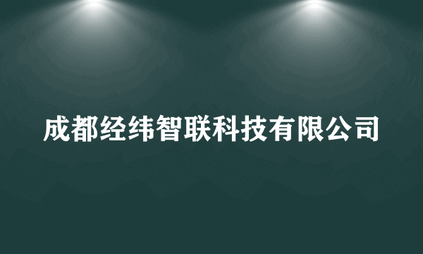 成都经纬智联科技有限公司