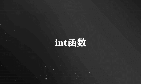 int函数