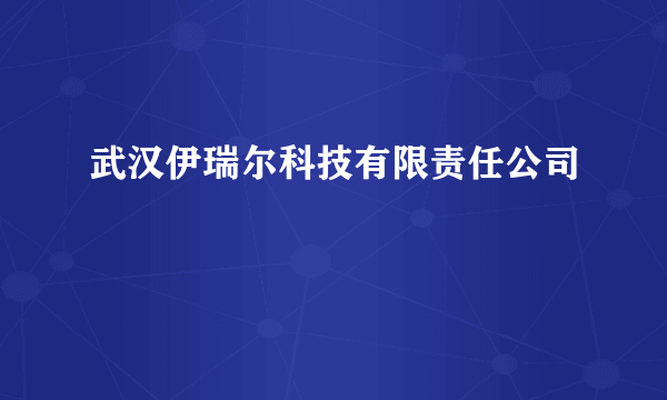 武汉伊瑞尔科技有限责任公司