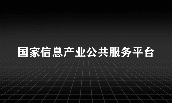 国家信息产业公共服务平台