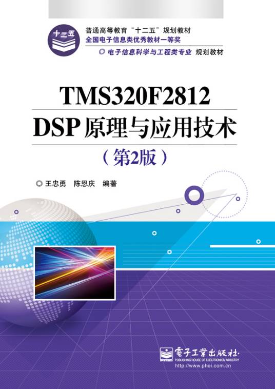 TMS320F2812 DSP原理与应用技术（第2版）