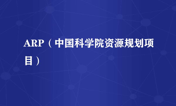 ARP（中国科学院资源规划项目）