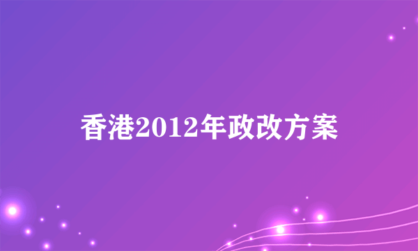 香港2012年政改方案