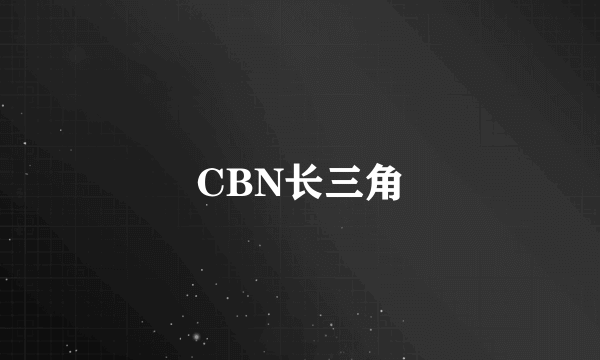 CBN长三角