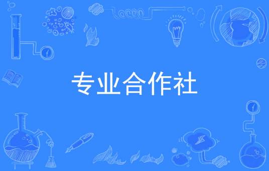 专业合作社