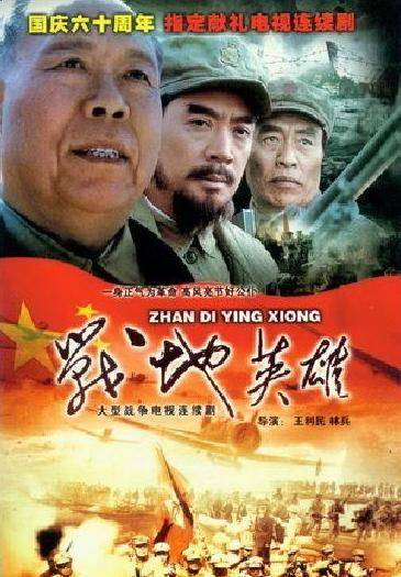 战地英雄（2002年王力民执导的电视剧）