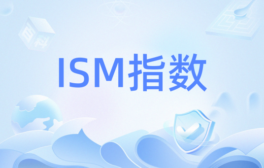 ISM指数