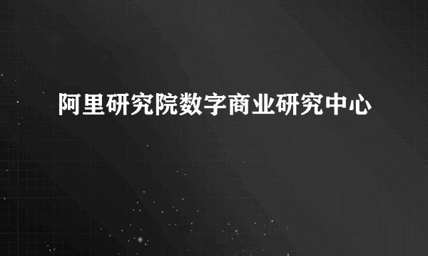 阿里研究院数字商业研究中心