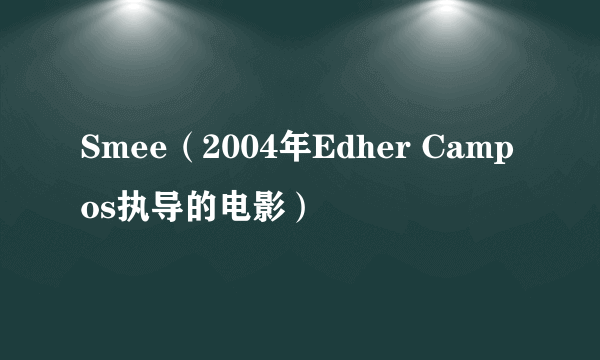 Smee（2004年Edher Campos执导的电影）