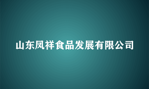 山东凤祥食品发展有限公司