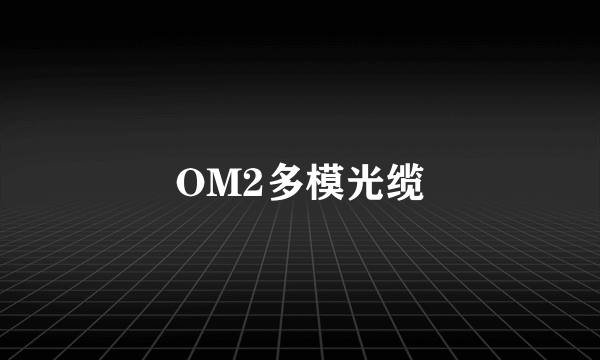 OM2多模光缆