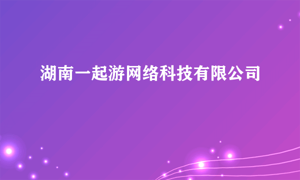 湖南一起游网络科技有限公司