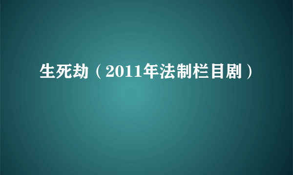 生死劫（2011年法制栏目剧）