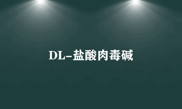 DL-盐酸肉毒碱