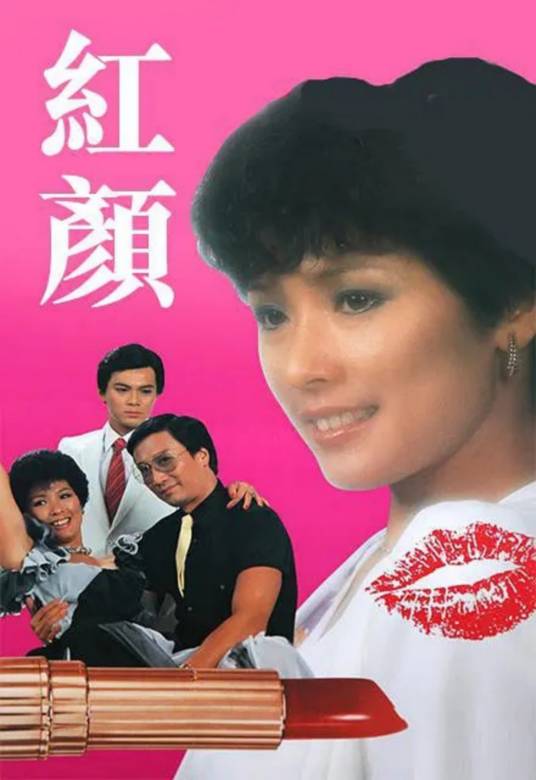 红颜（1981年香港TVB黄淑仪主演的电视剧）