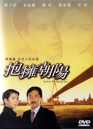 抱拥朝阳（1997年谭朗昌执导的电影）