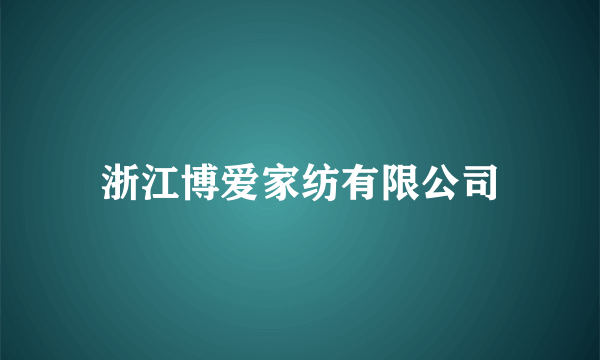 浙江博爱家纺有限公司