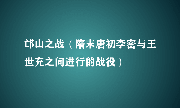 邙山之战（隋末唐初李密与王世充之间进行的战役）