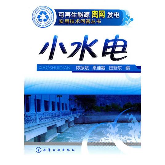 小水电（2010年化学工业出版社出版的图书）