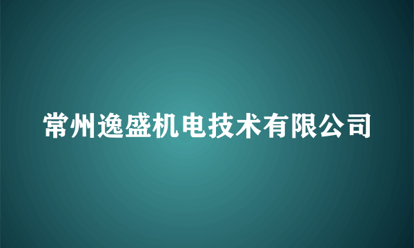 常州逸盛机电技术有限公司