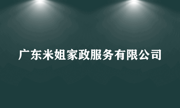 广东米姐家政服务有限公司