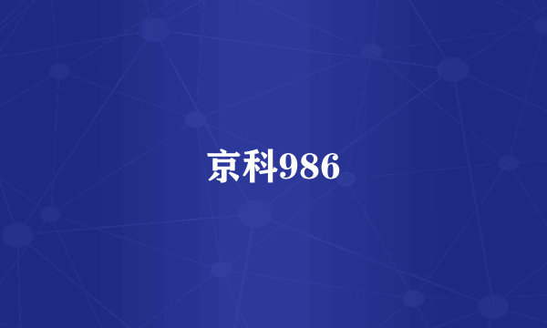 京科986