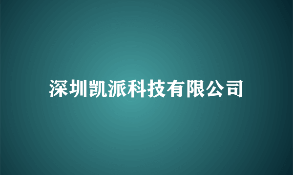 深圳凯派科技有限公司