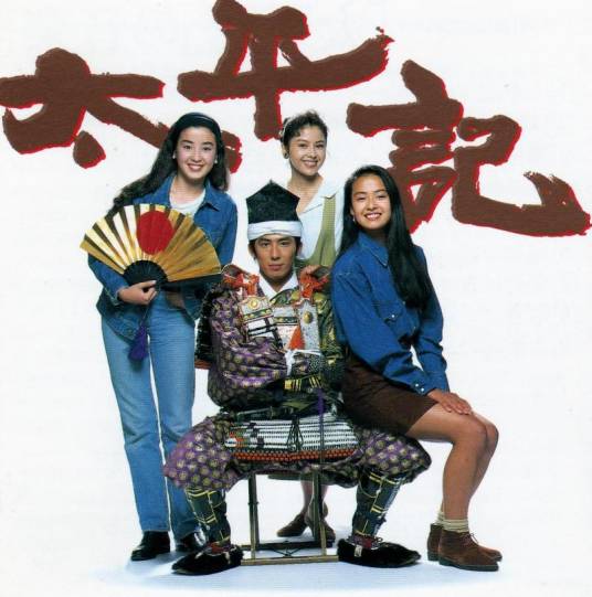 太平记（日本1991年真田广之主演的电视剧）