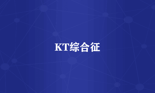 KT综合征