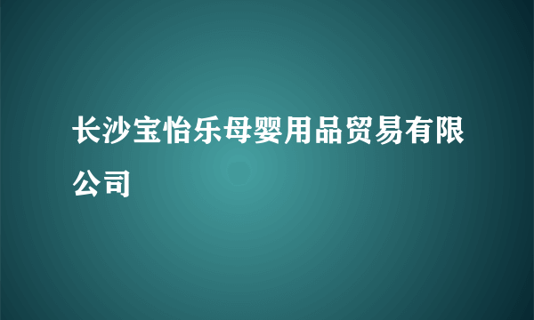 长沙宝怡乐母婴用品贸易有限公司