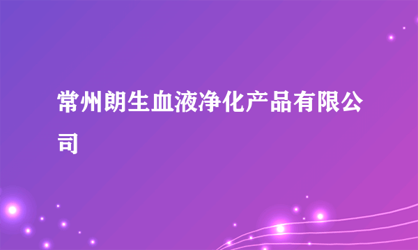 常州朗生血液净化产品有限公司