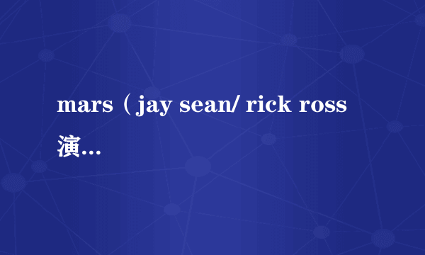 mars（jay sean/ rick ross演唱歌曲）