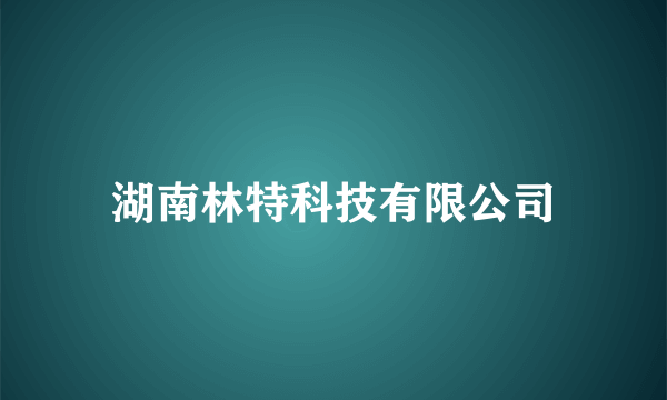 湖南林特科技有限公司