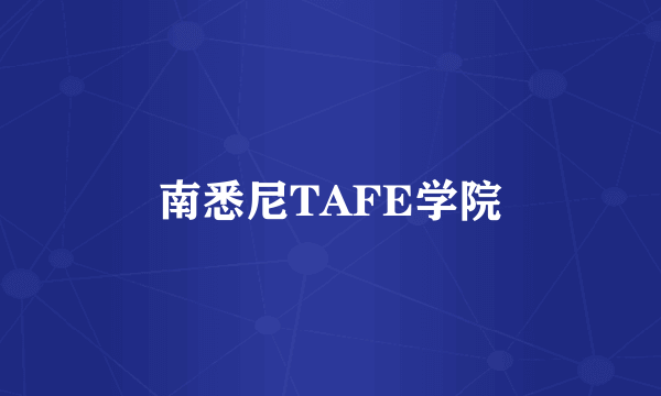 南悉尼TAFE学院