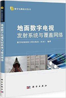 地面数字电视发射系统与覆盖网络