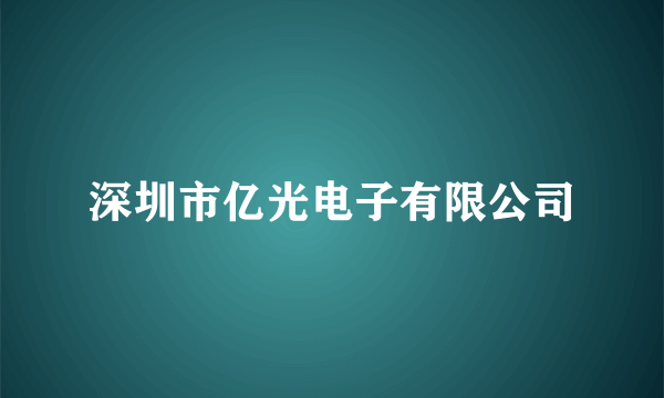 深圳市亿光电子有限公司