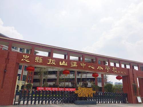 忠县拔山小学