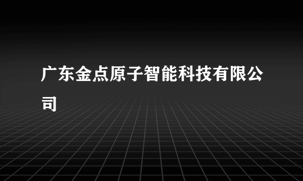 广东金点原子智能科技有限公司