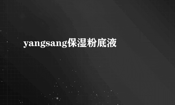 yangsang保湿粉底液