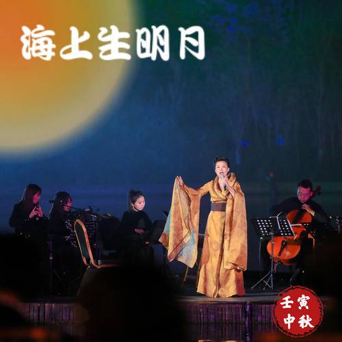 海上生明月（龚琳娜演唱的歌曲）