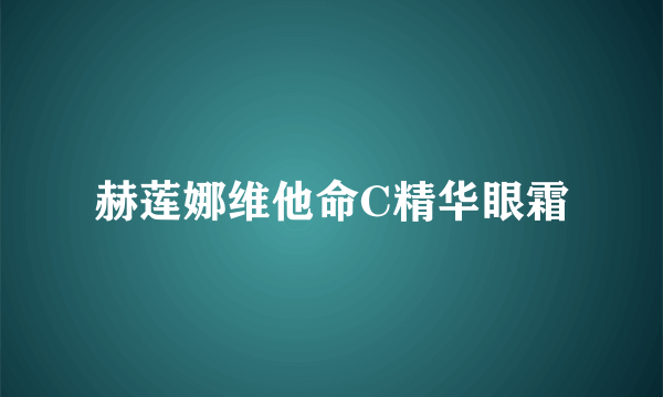 赫莲娜维他命C精华眼霜