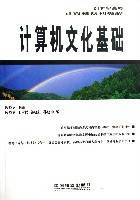 计算机文化基础（21世纪高校计算机系列教程）