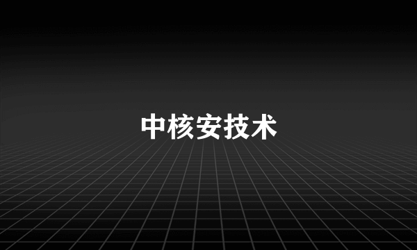 中核安技术