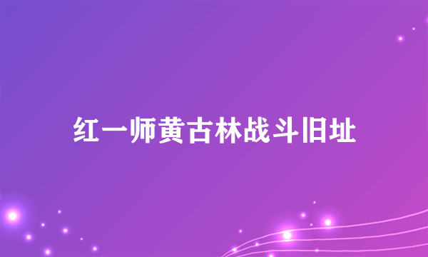 红一师黄古林战斗旧址