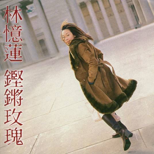 铿锵玫瑰（1999年林忆莲演唱的歌曲）