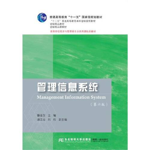 管理信息系统（第六版）（2018年东北财经大学出版社有限责任公司出版的图书）