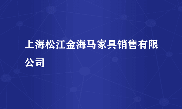 上海松江金海马家具销售有限公司