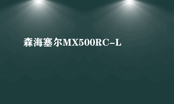 森海塞尔MX500RC-L